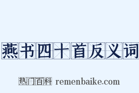 燕书四十首反义词是什么意思的图片